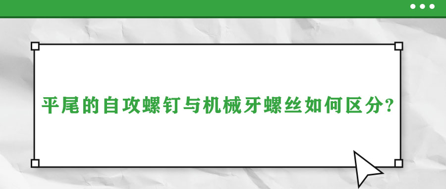 平尾的自攻螺釘與機(jī)械牙螺絲如何區(qū)分?