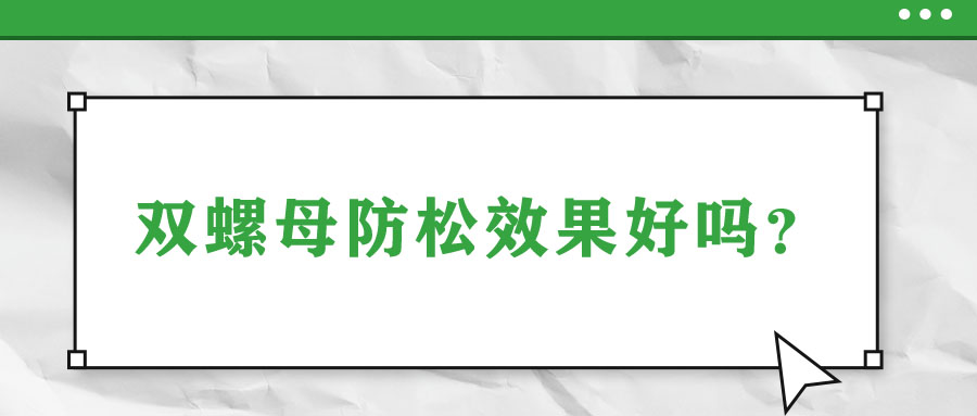 雙螺母防松效果好嗎？