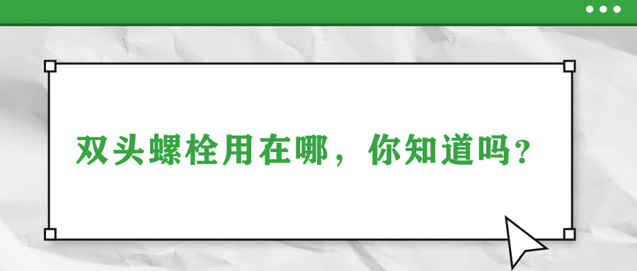 雙頭螺栓用在哪，你知道嗎？