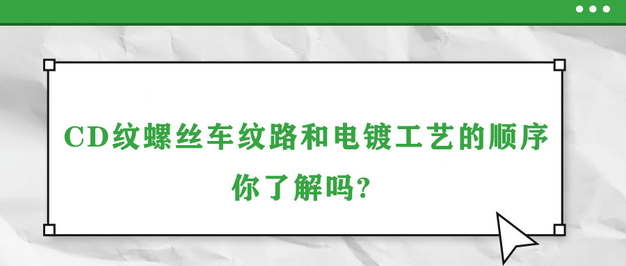 CD紋螺絲車紋路和電鍍工藝的順序你了解嗎? 